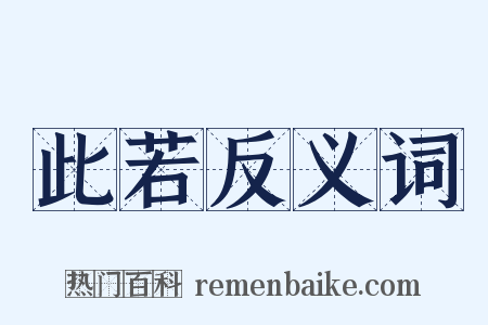 此若反义词是什么意思的图片